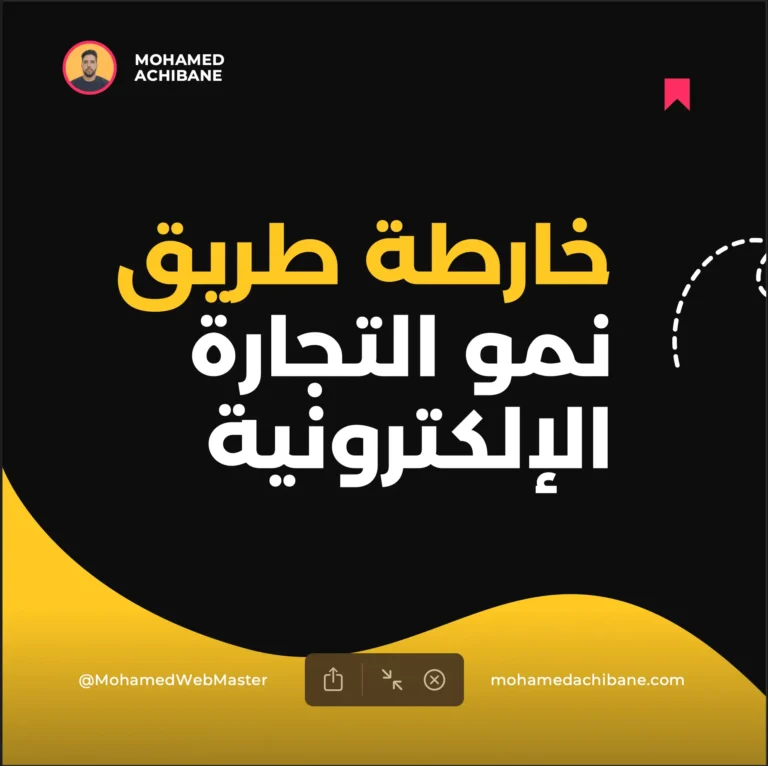 خارطة طريق المليار دولار في التجارة الإلكترونية-min